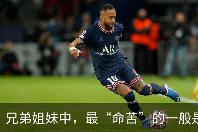 兄弟姐妹中，最“命苦”的一般是老几？太准了，90%的家庭都一样