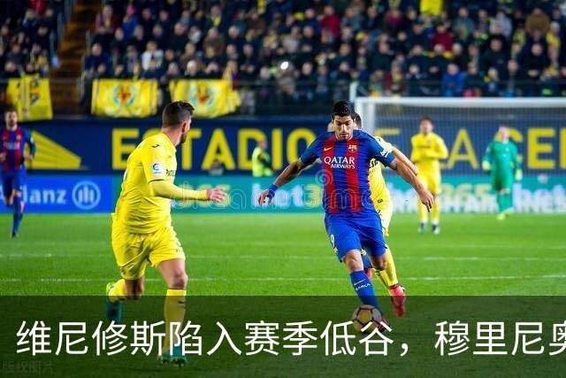 维尼修斯陷入赛季低谷，穆里尼奥的耐心还能保持多久？